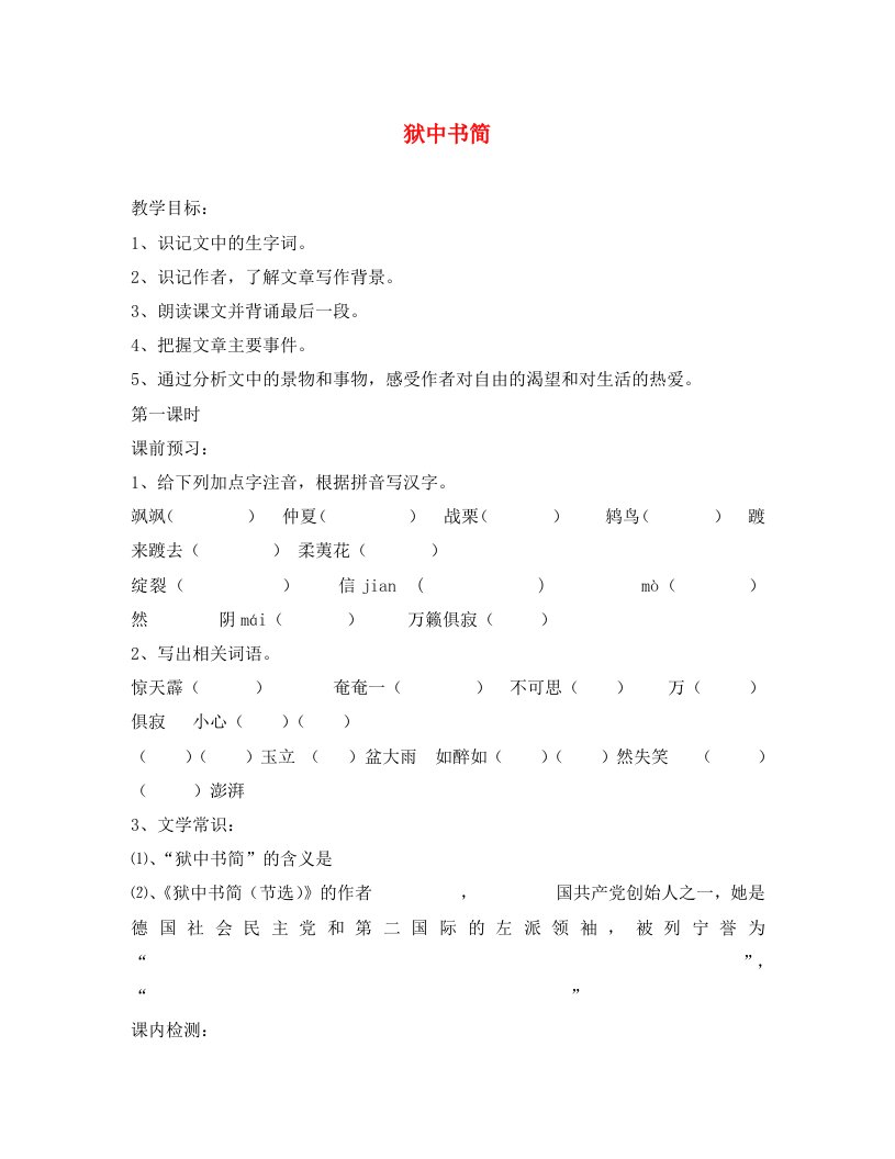 甘肃省酒泉第四中学八年级语文下册狱中书简教学案无答案北师大版