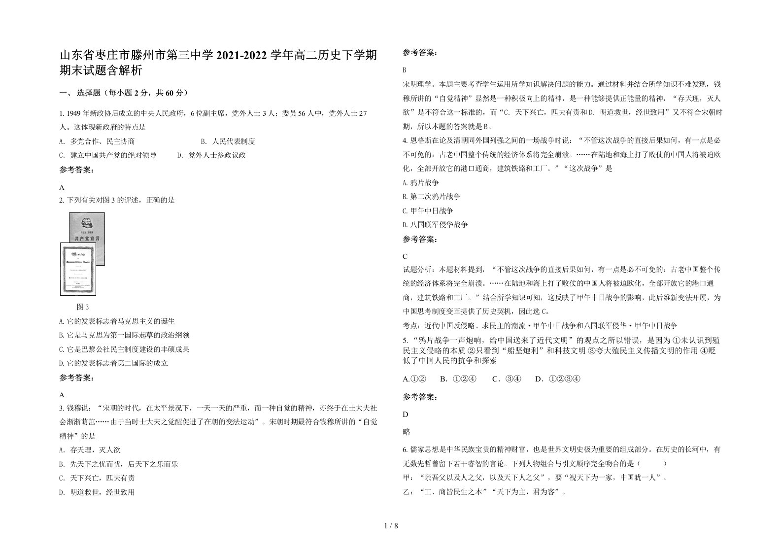 山东省枣庄市滕州市第三中学2021-2022学年高二历史下学期期末试题含解析