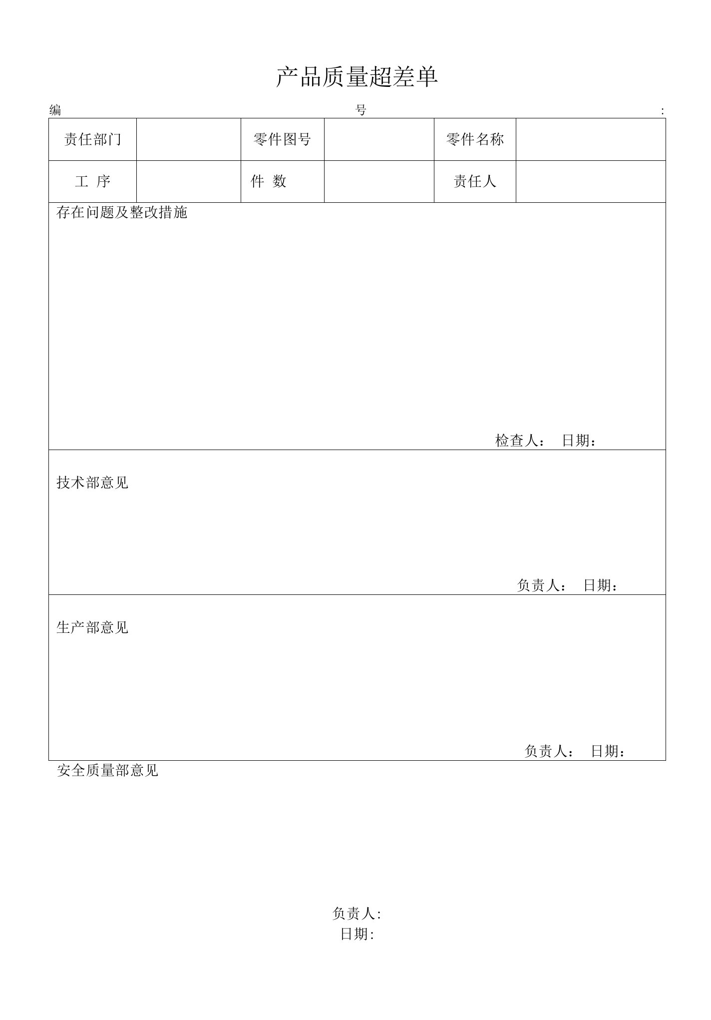 产品质量超差单