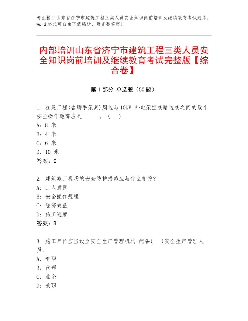 内部培训山东省济宁市建筑工程三类人员安全知识岗前培训及继续教育考试完整版【综合卷】