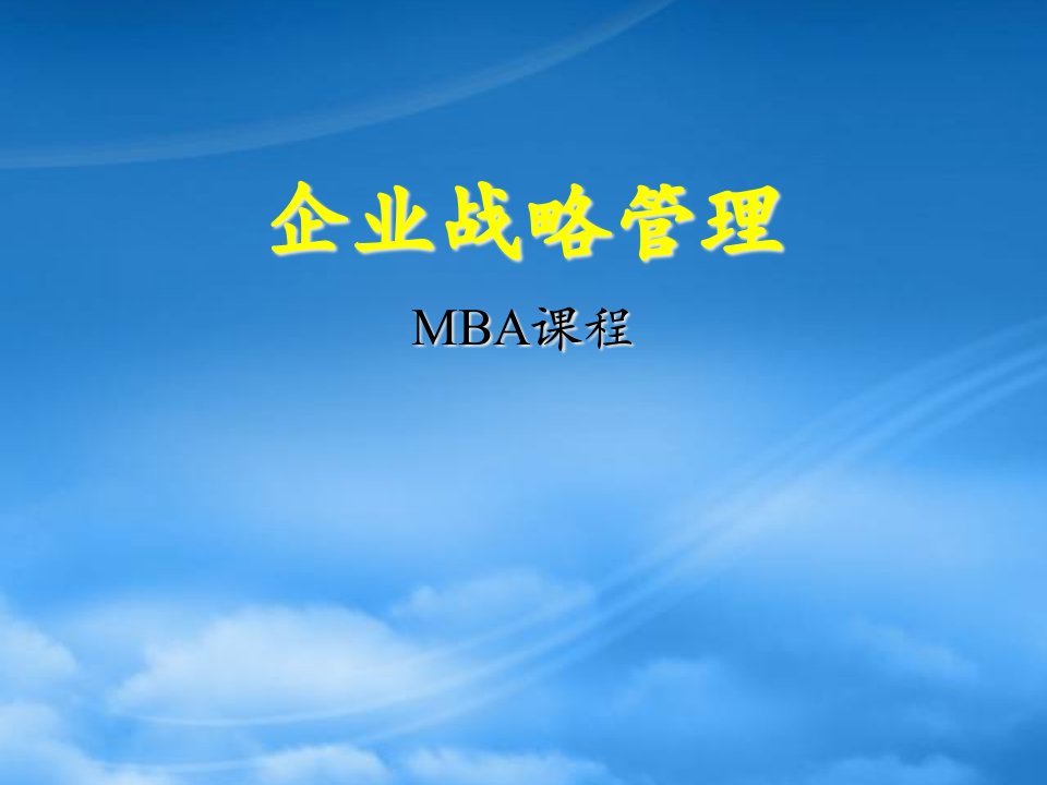 企业战略管理MBA课程