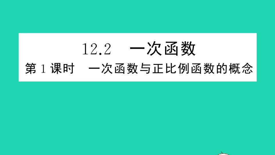 八年级数学上册12.2一次函数第1课时一次函数与正比例函数的概念册作业课件新版沪科版