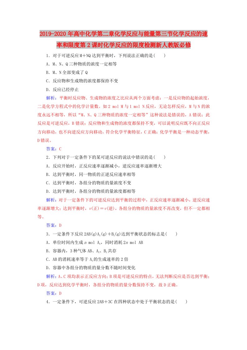 2019-2020年高中化学第二章化学反应与能量第三节化学反应的速率和限度第2课时化学反应的限度检测新人教版必修