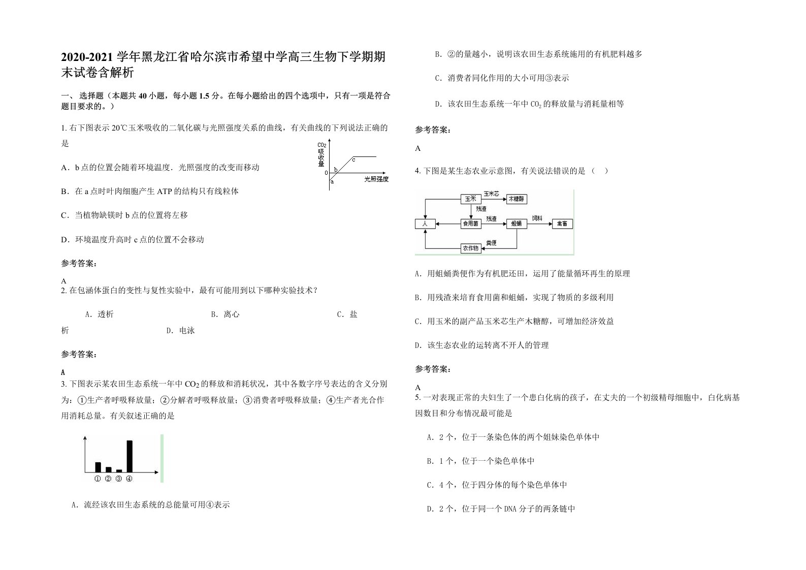 2020-2021学年黑龙江省哈尔滨市希望中学高三生物下学期期末试卷含解析