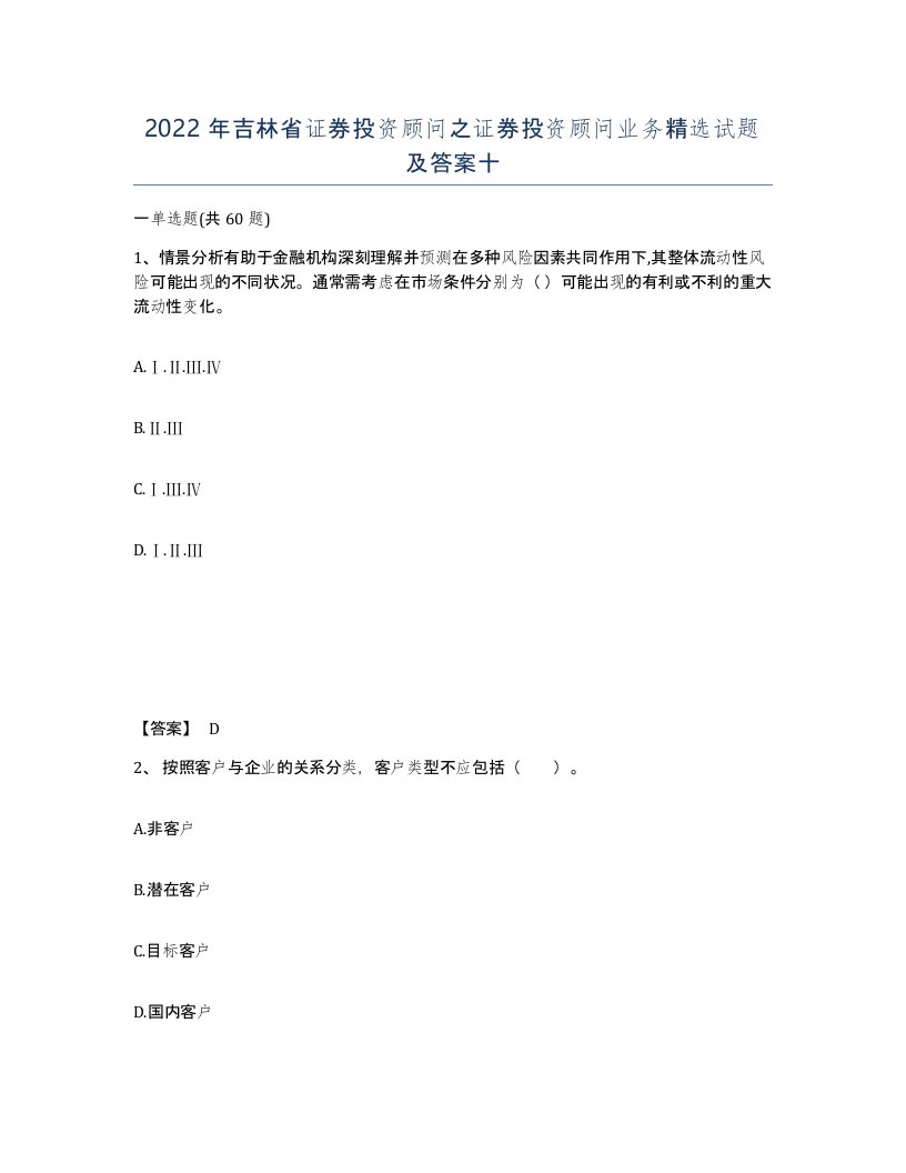 2022年吉林省证券投资顾问之证券投资顾问业务试题及答案十