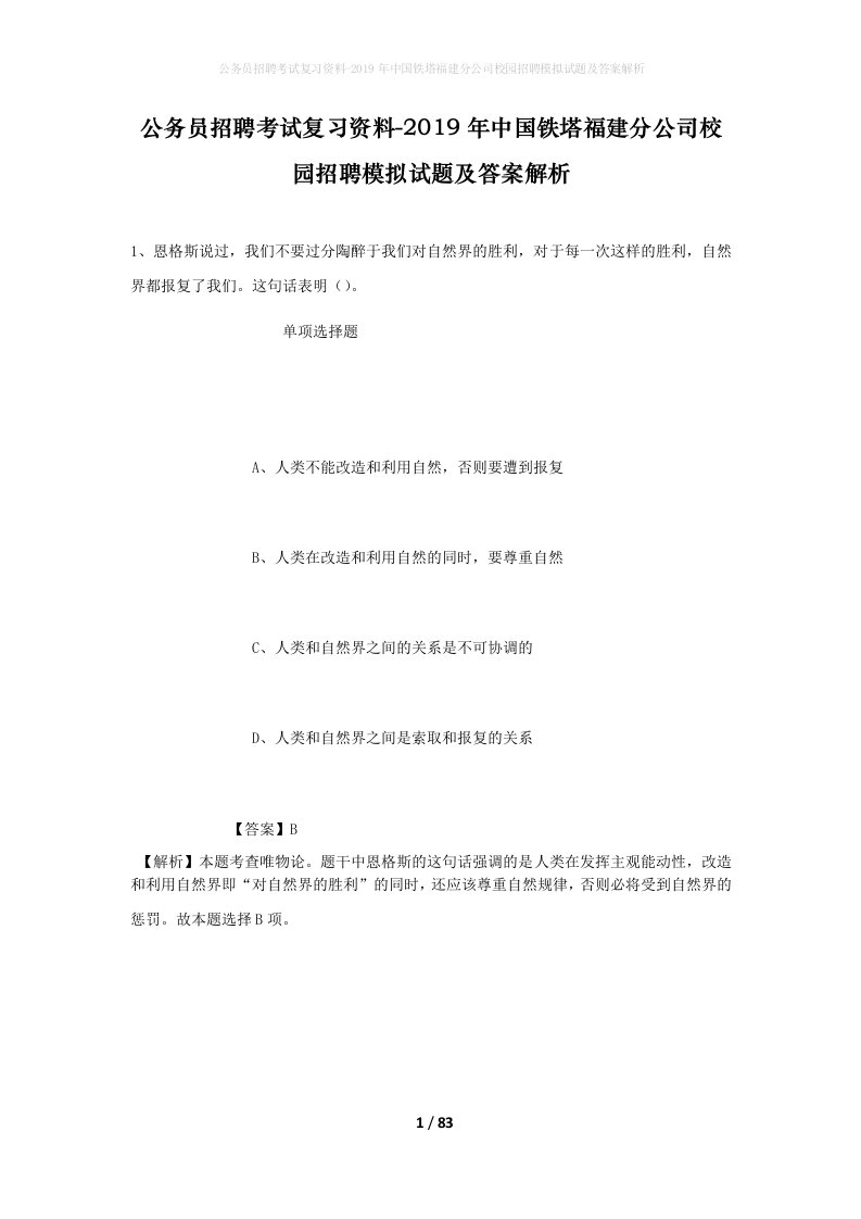 公务员招聘考试复习资料-2019年中国铁塔福建分公司校园招聘模拟试题及答案解析