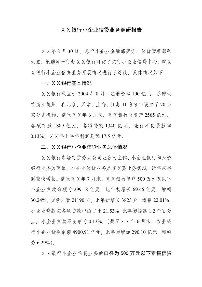 银行小企业信贷业务调研报告