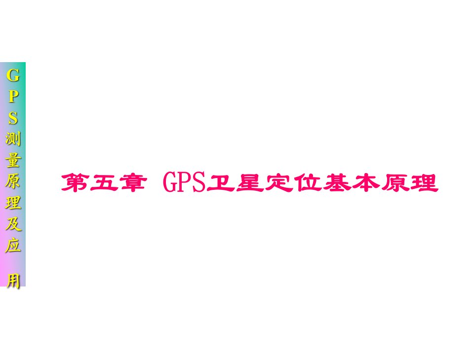 GPS卫星定位基本原理