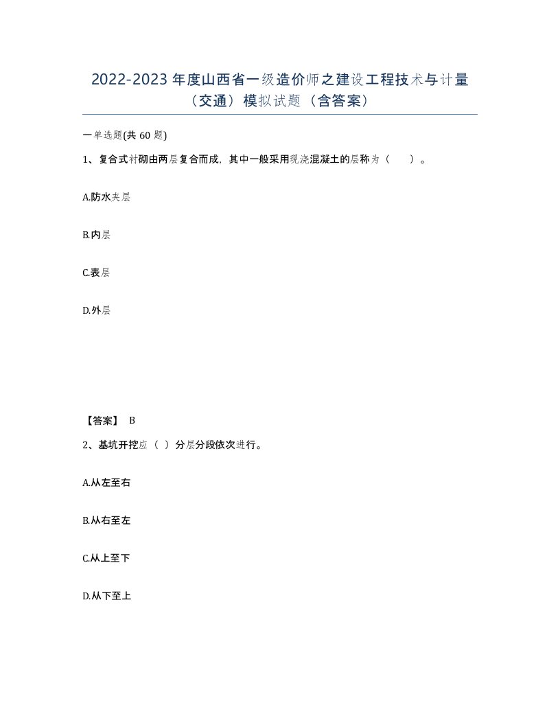 2022-2023年度山西省一级造价师之建设工程技术与计量交通模拟试题含答案