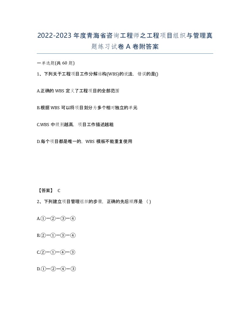 2022-2023年度青海省咨询工程师之工程项目组织与管理真题练习试卷A卷附答案