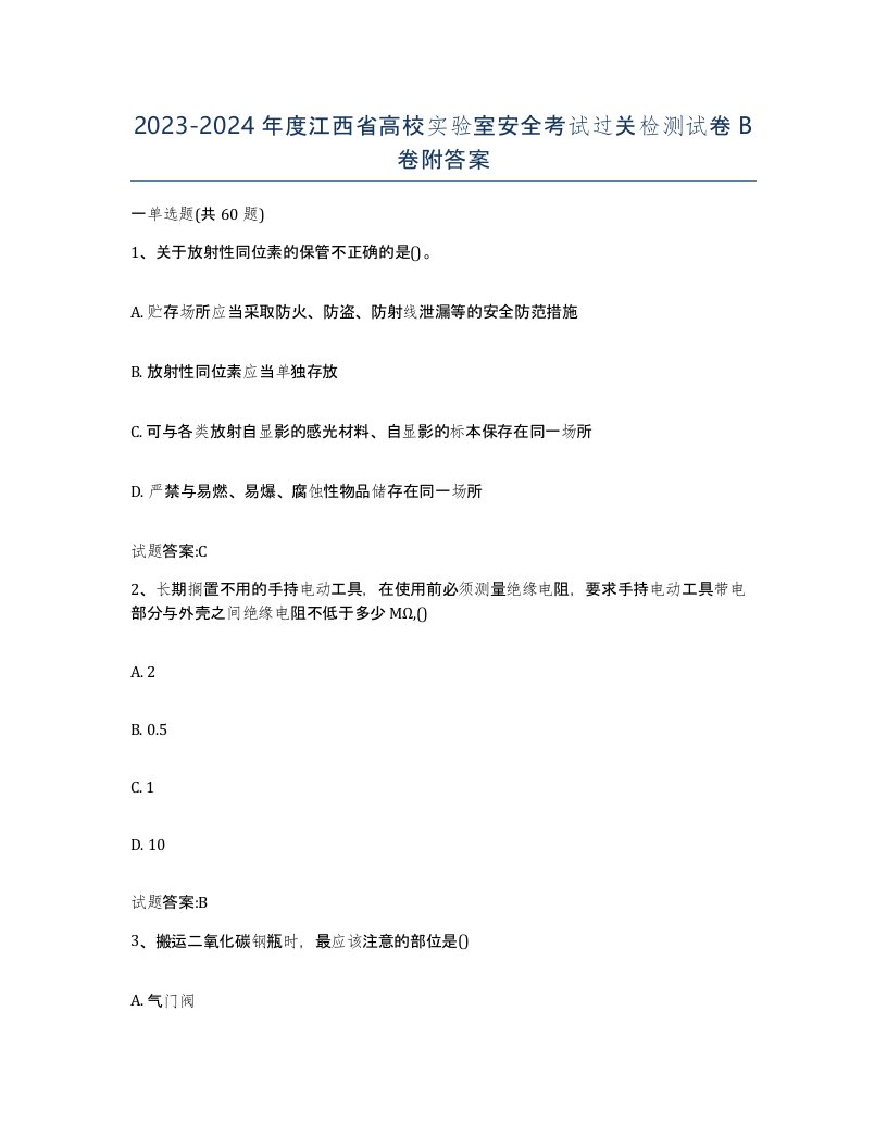 20232024年度江西省高校实验室安全考试过关检测试卷B卷附答案