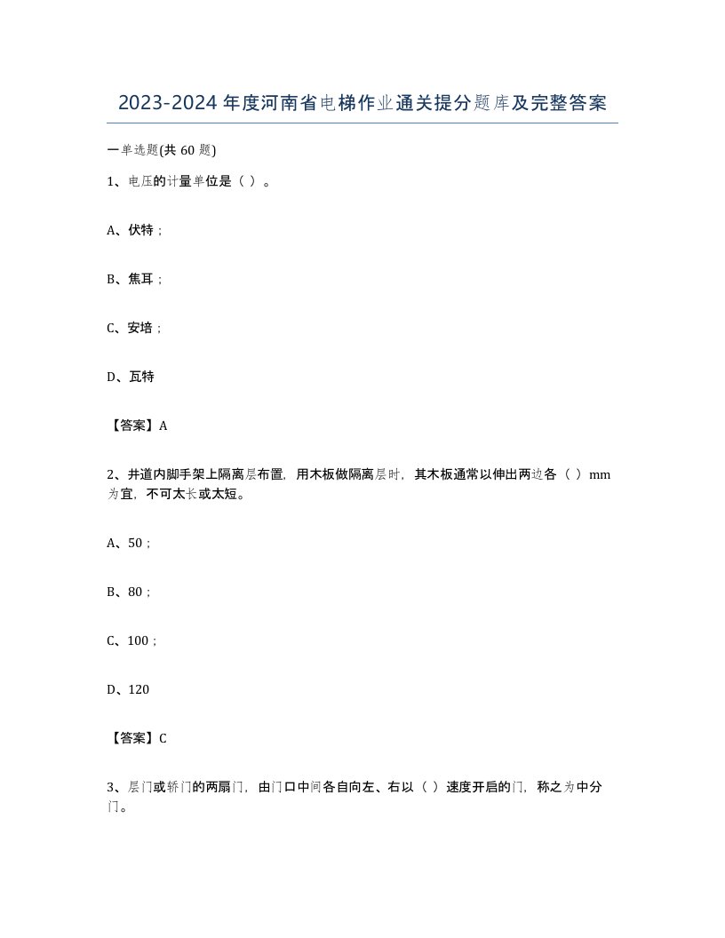 20232024年度河南省电梯作业通关提分题库及完整答案