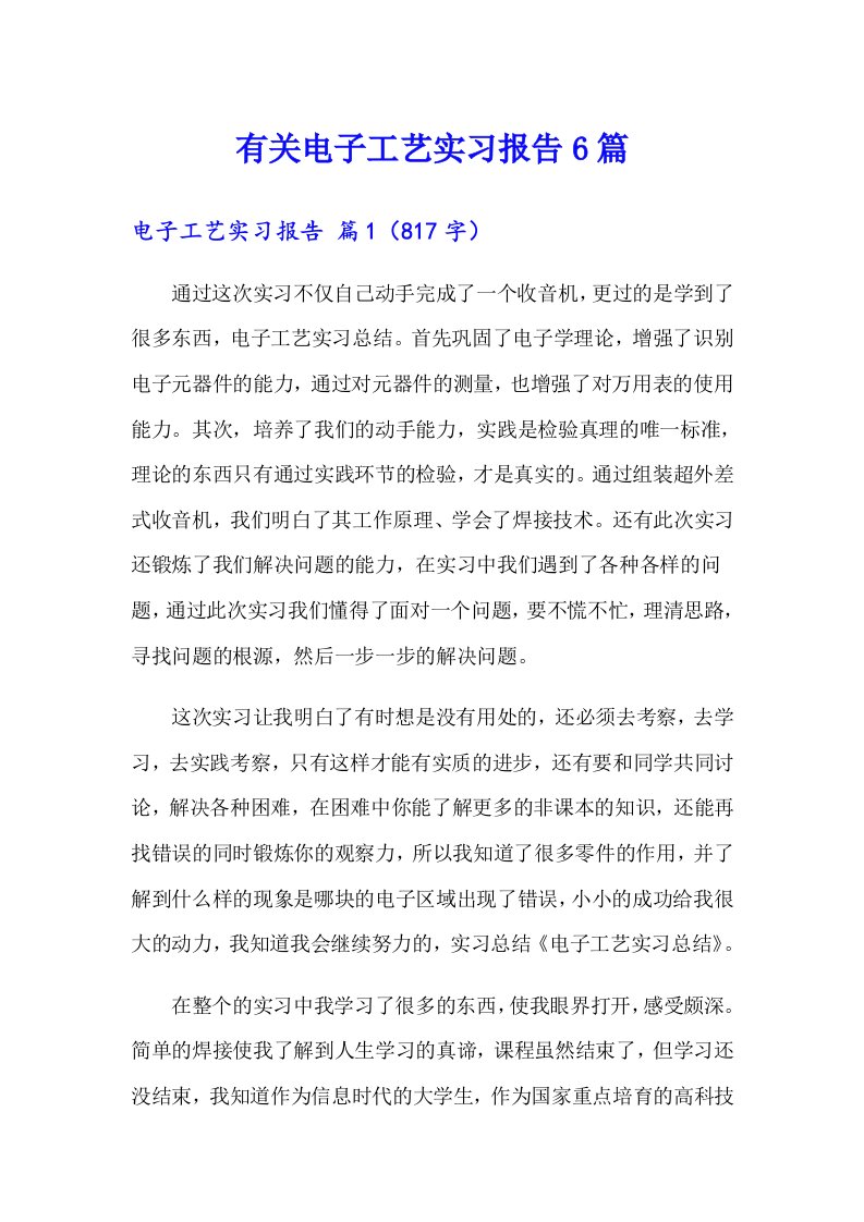 有关电子工艺实习报告6篇