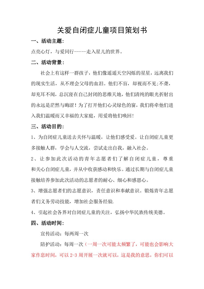 关爱自闭症儿童项目策划书