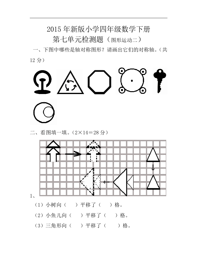 【小学中学教育精选】人教版数学四下第七单元《图形的运动（二）》单元测试