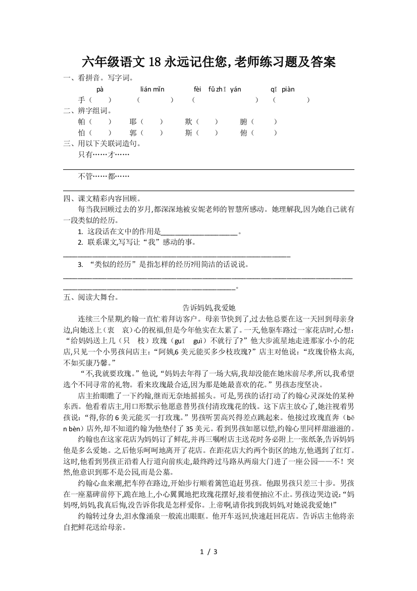 六年级语文18永远记住您-老师练习题及答案