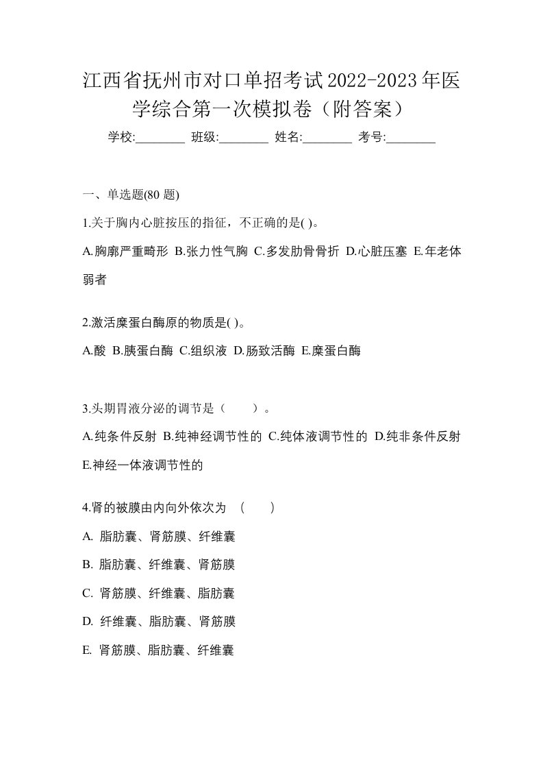 江西省抚州市对口单招考试2022-2023年医学综合第一次模拟卷附答案