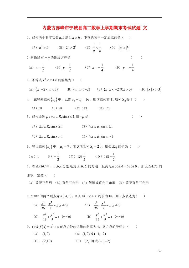 内蒙古赤峰市宁城县高二数学上学期期末考试试题