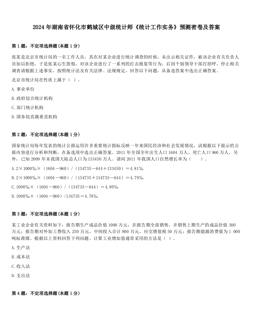 2024年湖南省怀化市鹤城区中级统计师《统计工作实务》预测密卷及答案