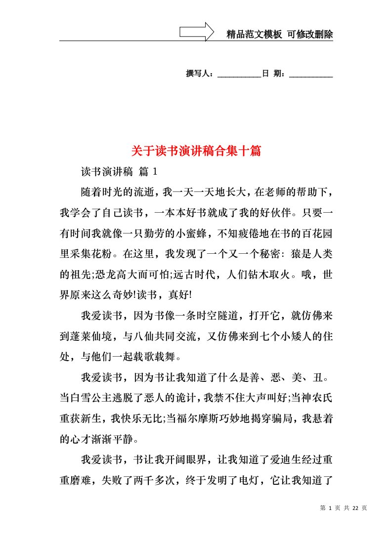 关于读书演讲稿合集十篇