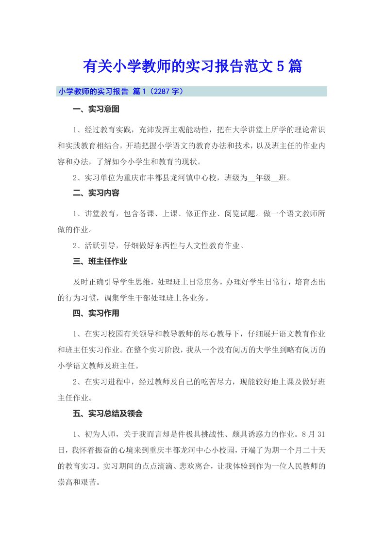 有关小学教师的实习报告范文5篇