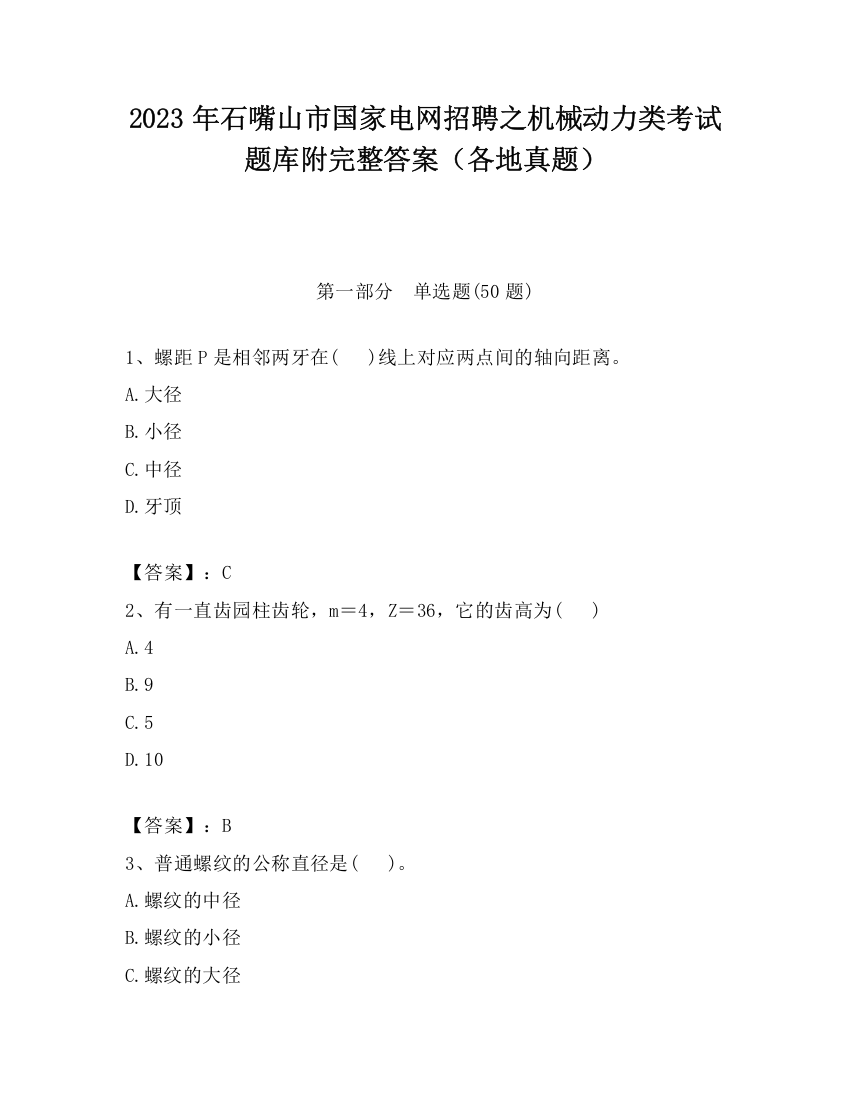 2023年石嘴山市国家电网招聘之机械动力类考试题库附完整答案（各地真题）