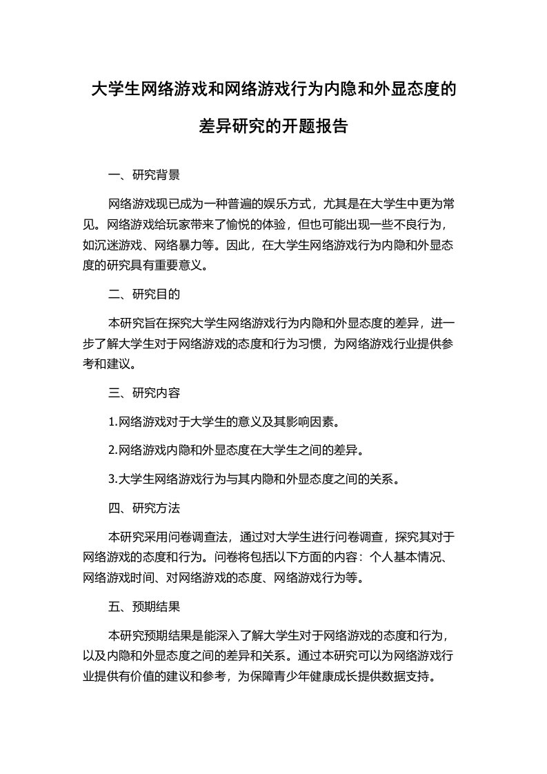 大学生网络游戏和网络游戏行为内隐和外显态度的差异研究的开题报告