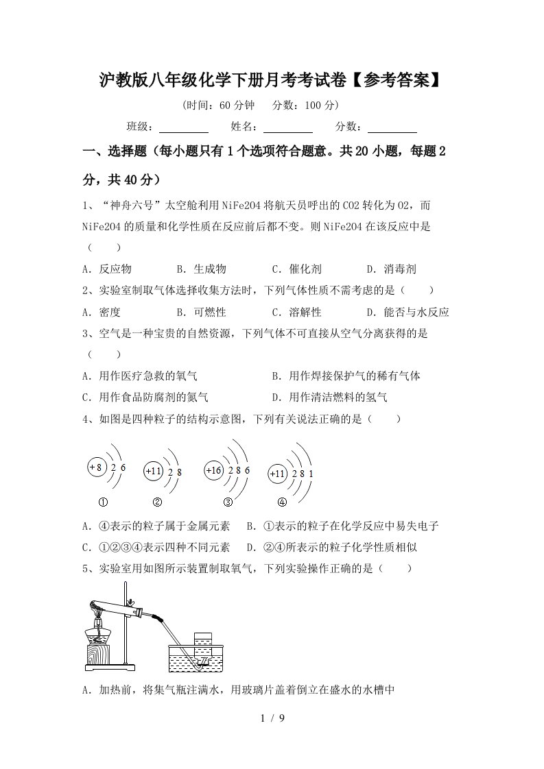 沪教版八年级化学下册月考考试卷参考答案