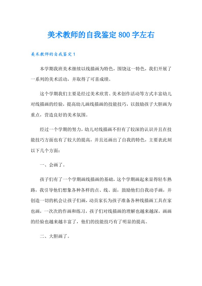 美术教师的自我鉴定800字左右