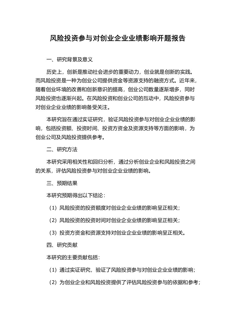 风险投资参与对创业企业业绩影响开题报告