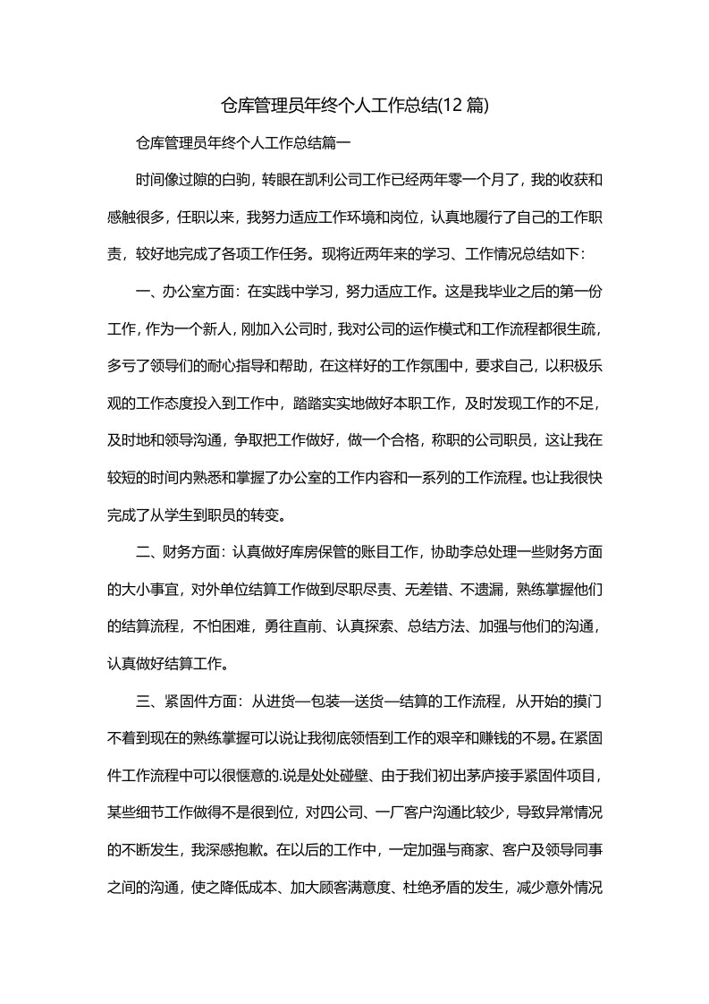 仓库管理员年终个人工作总结12篇