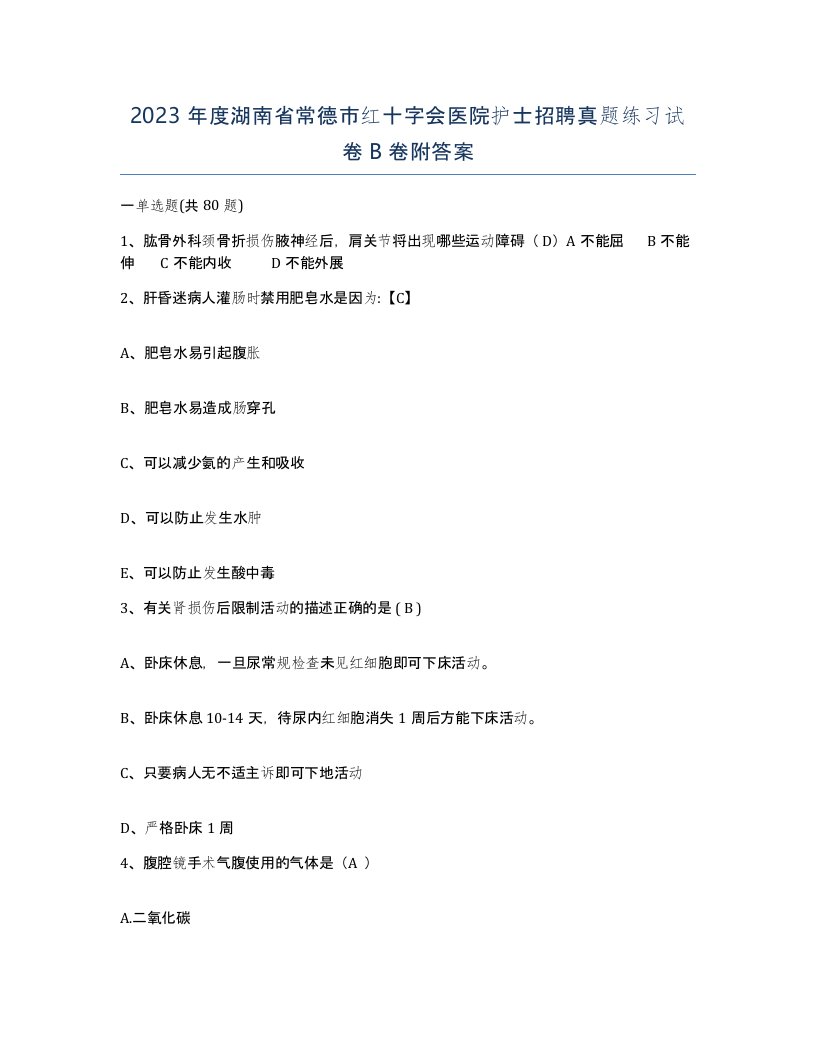 2023年度湖南省常德市红十字会医院护士招聘真题练习试卷B卷附答案