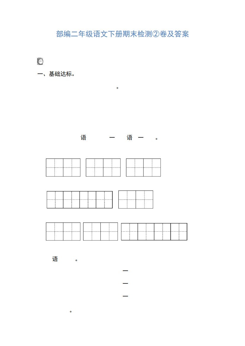 二年级下册语文期末试题检测卷(部编版,含答案)