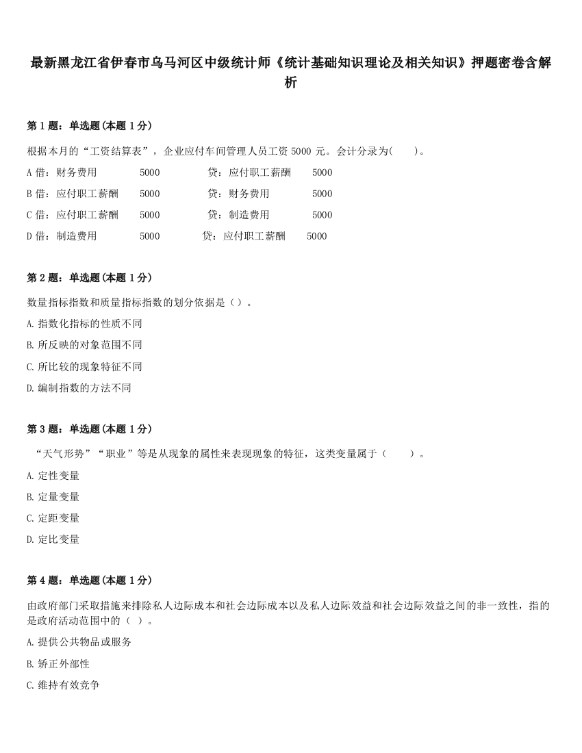 最新黑龙江省伊春市乌马河区中级统计师《统计基础知识理论及相关知识》押题密卷含解析