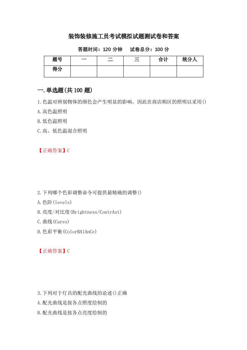 装饰装修施工员考试模拟试题测试卷和答案第29卷