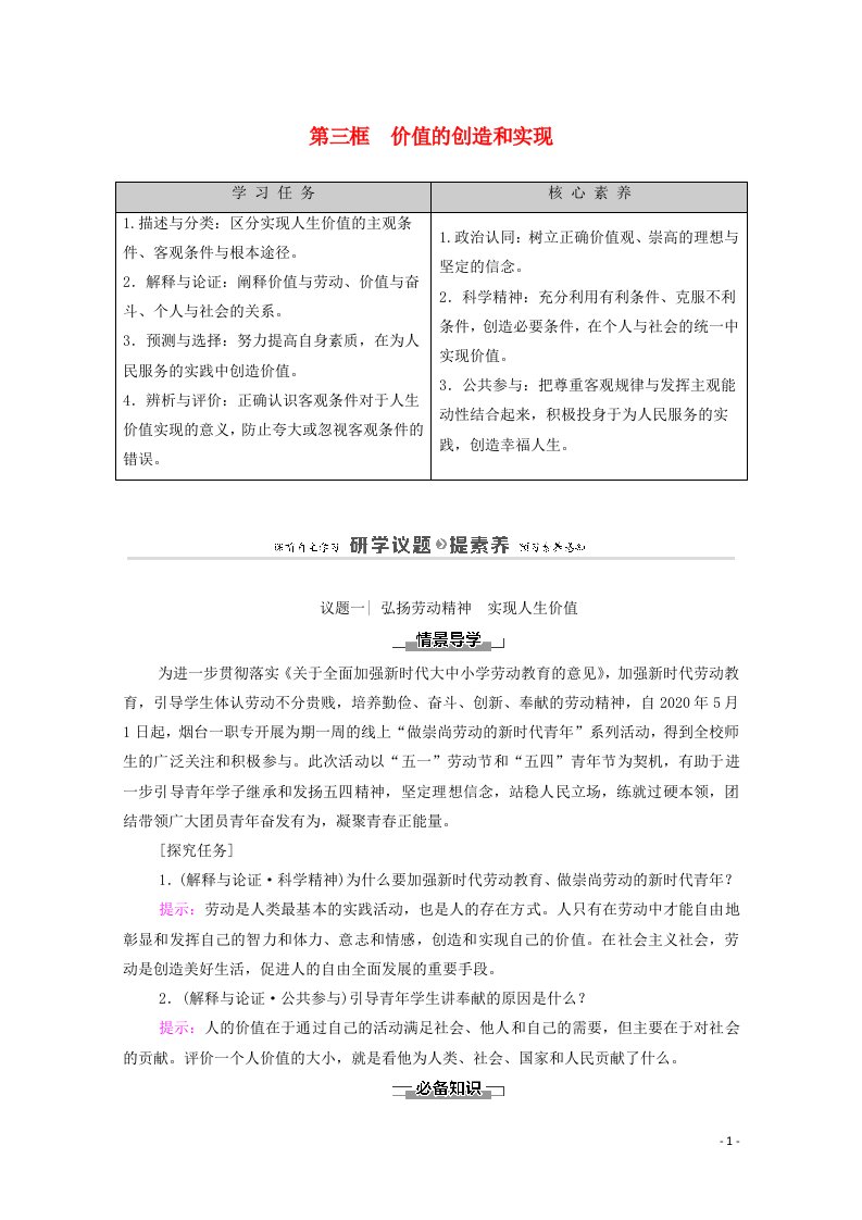 2020_2021学年新教材高中政治第2单元认识社会与价值选择第6课第3框价值的创造和实现学案新人教版必修4