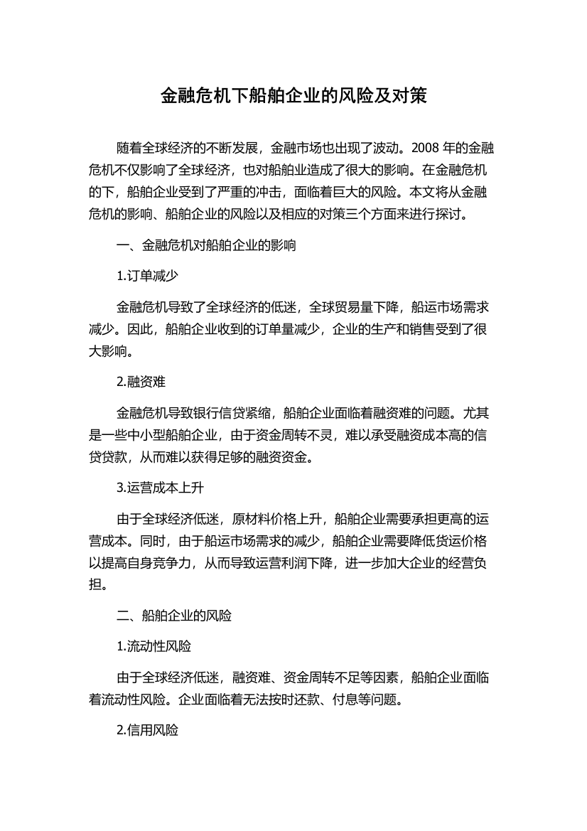 金融危机下船舶企业的风险及对策