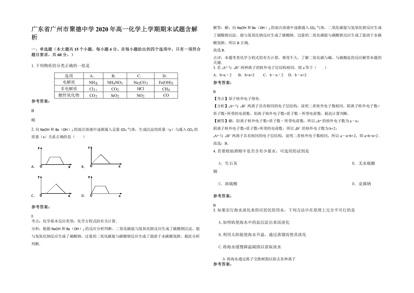 广东省广州市聚德中学2020年高一化学上学期期末试题含解析