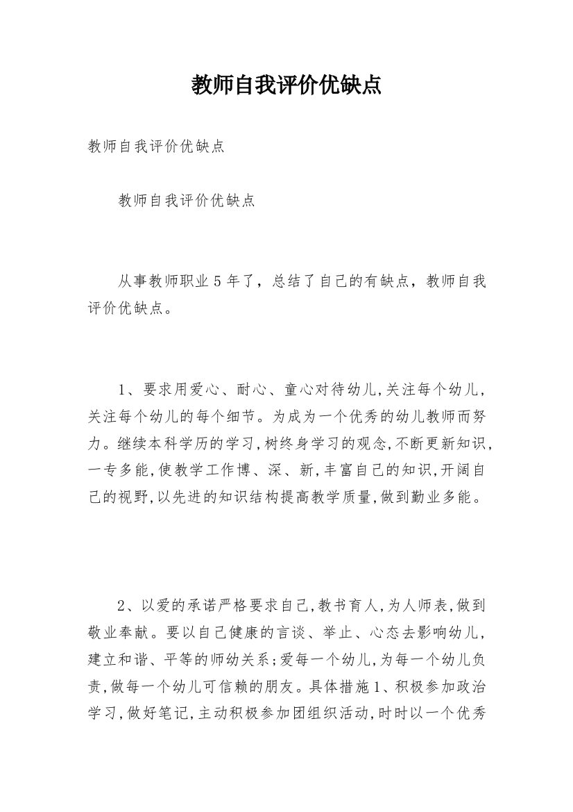 教师自我评价优缺点