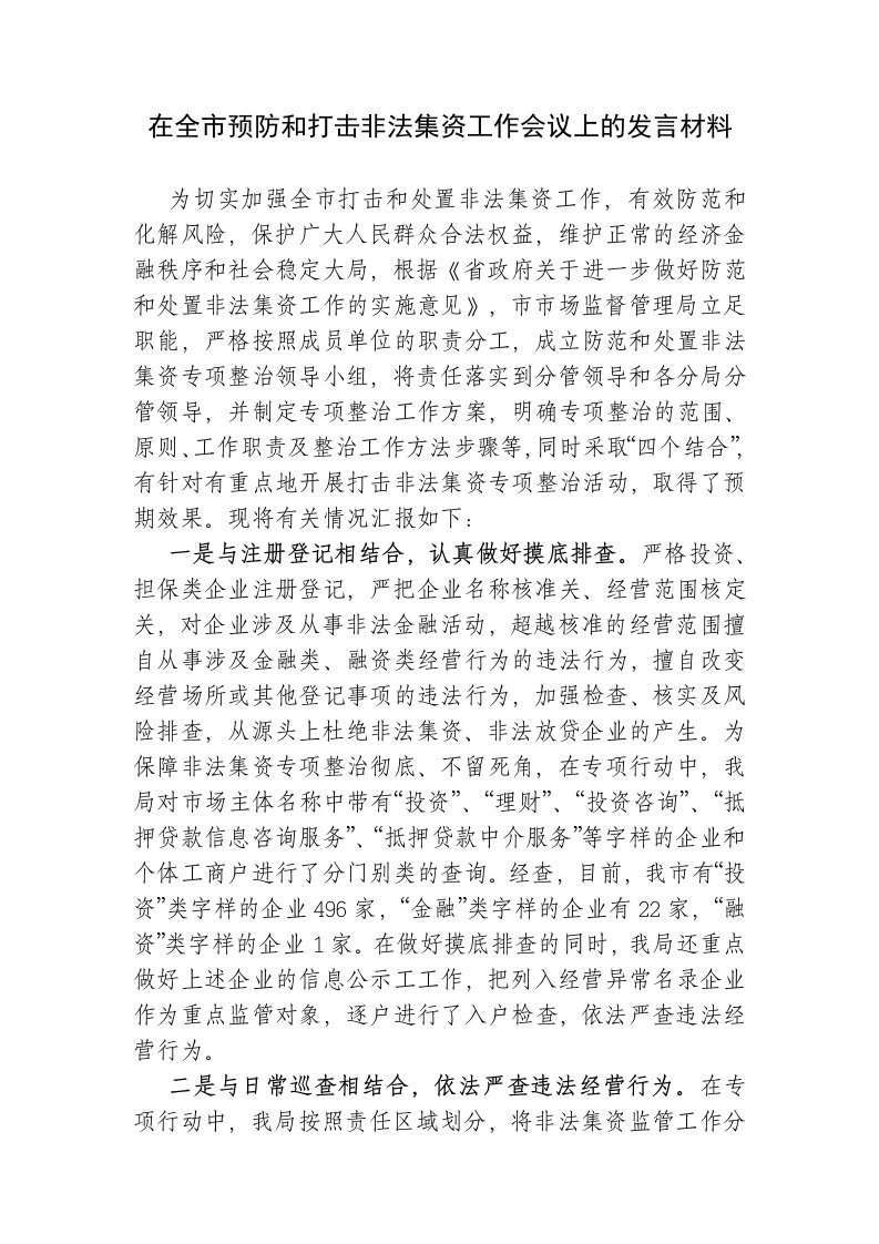 在全市预防和打击非法集资工作会议上的发言材料