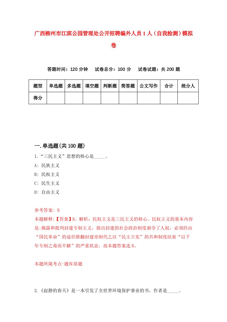 广西柳州市江滨公园管理处公开招聘编外人员1人自我检测模拟卷第5套