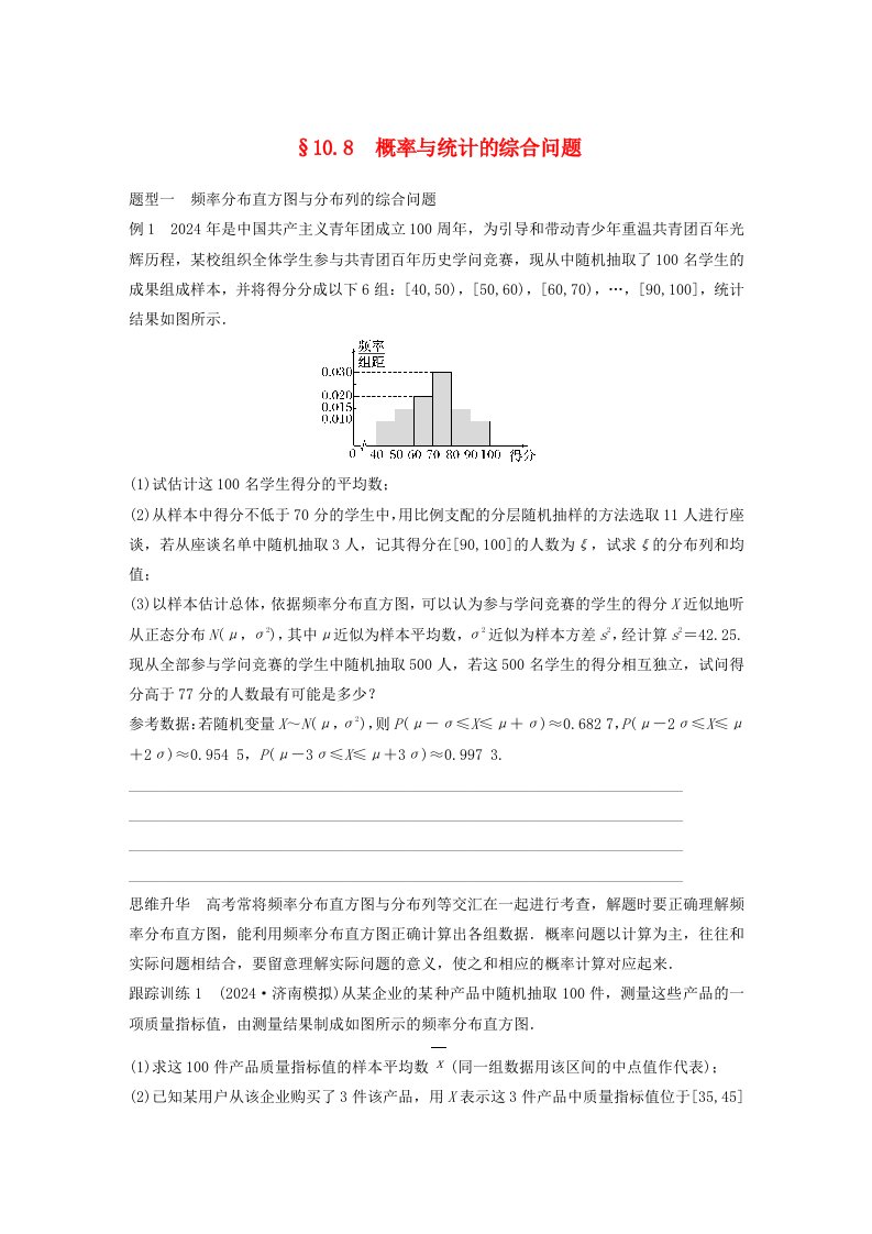 适用于新教材提优版2025届高考数学一轮复习学案第十章计数原理概率随机变量及其分布10.8概率与统计的综合问题新人教A版