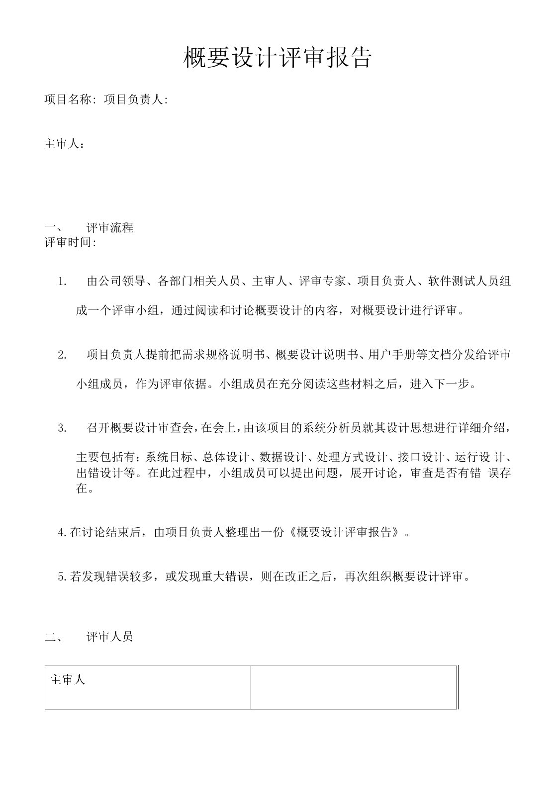 软件概要设计评审报告模版示例