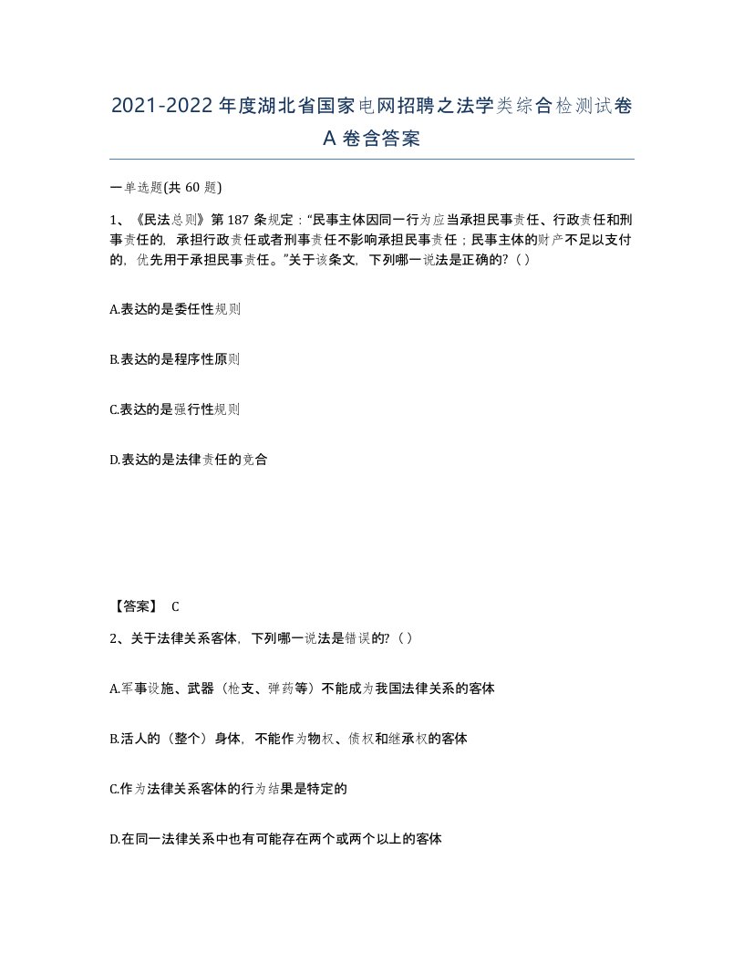 2021-2022年度湖北省国家电网招聘之法学类综合检测试卷A卷含答案