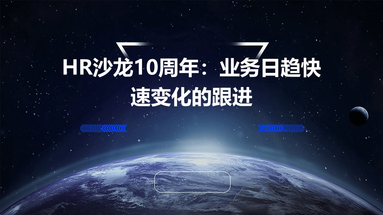 HR沙龙10周年跟进业务日趋快速的变化