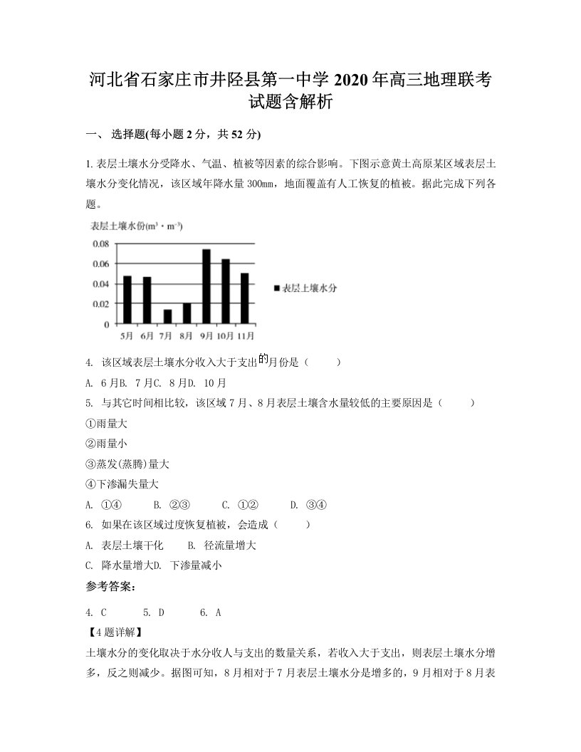 河北省石家庄市井陉县第一中学2020年高三地理联考试题含解析