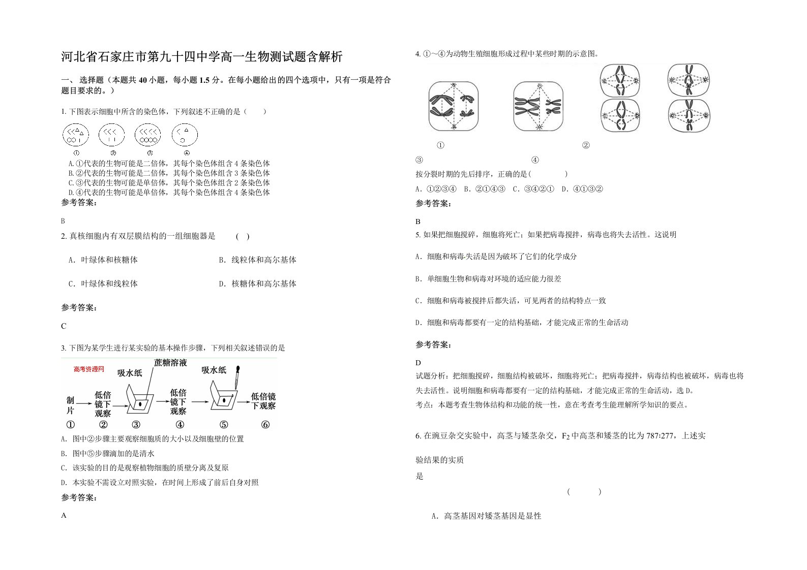 河北省石家庄市第九十四中学高一生物测试题含解析