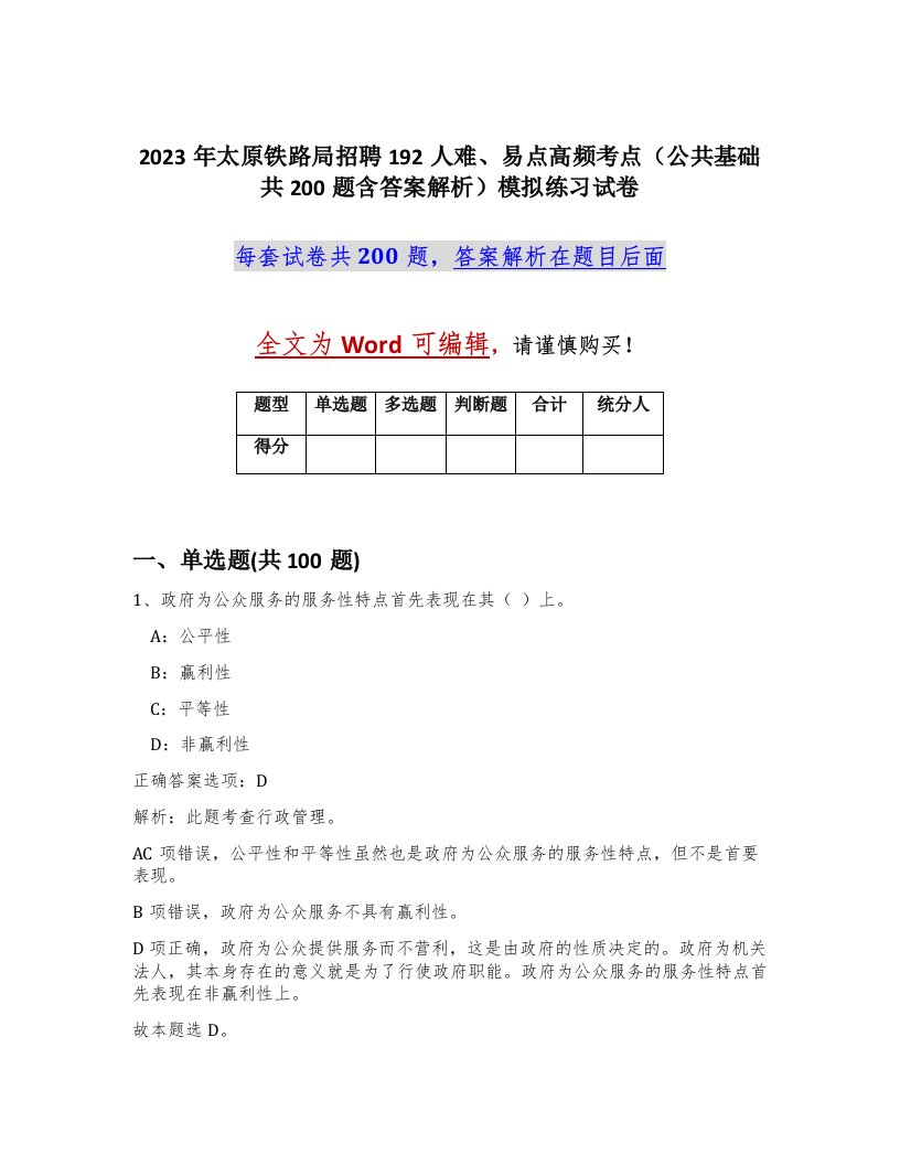 2023年太原铁路局招聘192人难易点高频考点公共基础共200题含答案解析模拟练习试卷