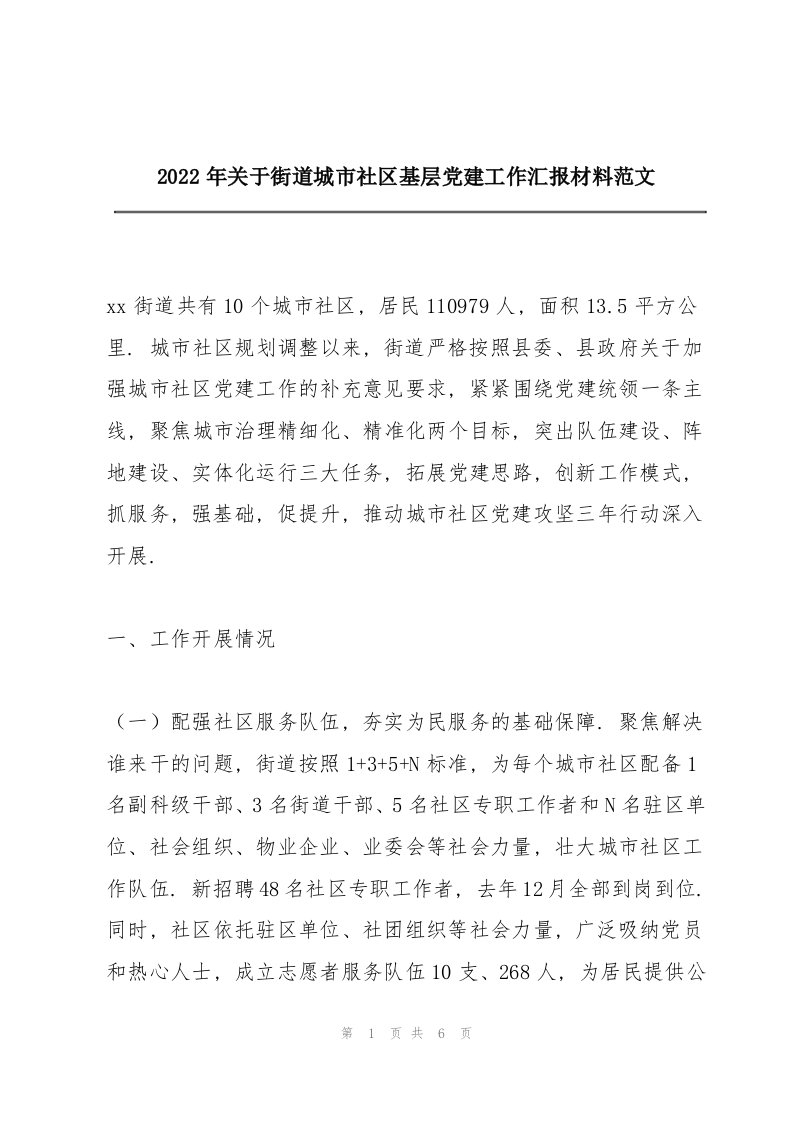 2022年关于街道城市社区基层党建工作汇报材料范文