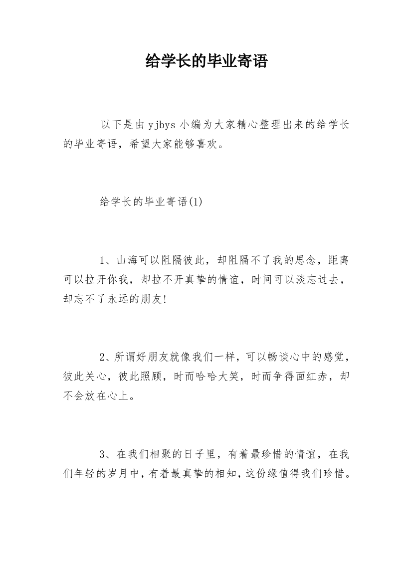 给学长的毕业寄语精编